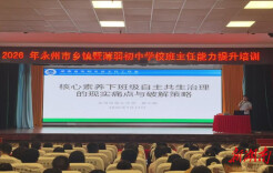  以心育心聚光芒 赋能成长护留守——2026年永州市乡镇暨薄弱初中学校班主任能力提升培训