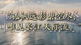 一千零一页⑧| 孤帆远影碧空尽，毕业季读懂李白送别孟浩然