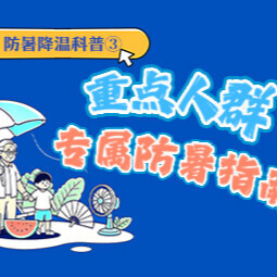 一图读懂丨防暑降温科普③：重点人群专属防暑指南