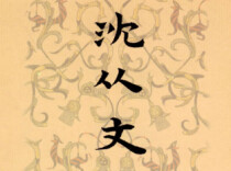 “七七事变”后沈从文夫妇的龃龉——从《沈从文全集》中的几封家书谈起