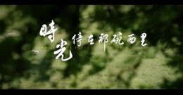 “新境界——文艺与青年”第三届网络文艺短视频展播 | 《时光，停在了那碗面里》
