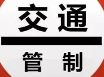 连续3天，长沙有交通管制！