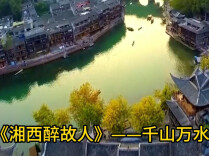 MV｜《湘西醉故人》：千山万水，长记此间温柔