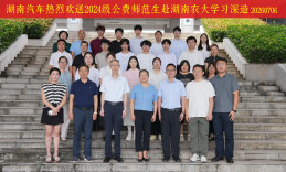 湖南汽车工程职业大学举办2024级公费师范生赴湖南农业大学深造欢送交接仪式