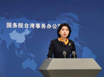 国台办：“新两国论”界定台海现状违背法理历史现实