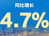 上半年我国GDP同比增长4.7%