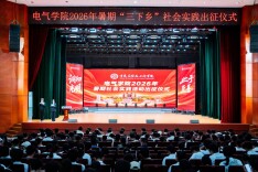 长理电气学院举行2026年暑期社会实践出征仪式