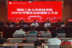 湖南工业大学科技学院召开期末工作总结暨暑期工作部署会 