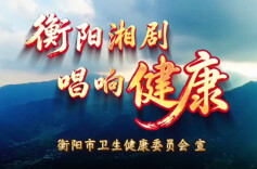 视频｜非遗“唱响”健康衡阳