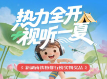 千元家电等你来拿！新湖南“视听达人”活动火热进行中！
