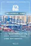 稳！新！活！融！四个字勾勒上半年中国外贸亮点