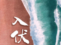 今年三伏40天！入伏后身体有6个健康坎儿
