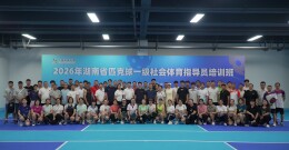 激活全民健身新势能！2026省匹克球一级社会体育指导员培训班在常德开班