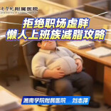 科普视频|拒绝职场虚胖 懒人上班族减脂攻略