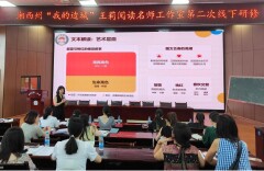 湘西州“我的边城”王莉阅读名师工作室开展线下研修活动