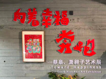 向着幸福奔跑！渌口王家洲乡村美术馆迎来蔡皋、萧翱子母女作品展