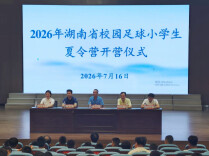 省校园足球小学生夏令营在株洲天元区开营