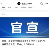 不开发布会！极氪9X五座版将于7月28日直接上市，当日10:00即可下定