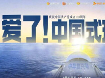 全网传播近9亿次，为什么大家喜爱《爱了！中国式现代化》？