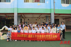托稳夏日童心 解除职工后顾之忧——2026安仁县职工子女暑假托管班开班