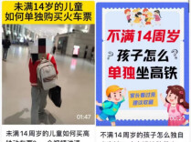 “未成年人独自乘坐高铁攻略”不可信！背后隐藏安全风险