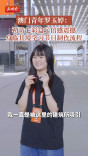 青春来“湘”汇|澳门青年罗玉婷：初访七彩盒子倍感震撼，身临其境学习节目制作流程