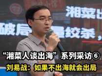 湘菜人谈出海⑥｜刘易战：不出海，就会出局
