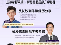 对话牛津学子  解码国际升学路径  长沙将于7月18日举办专题公益分享会