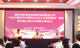 2026年湖南省高职院校习近平新时代中国特色社会主义思想概论课程教学能力提升国培班在长沙顺利开班