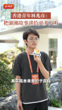 青春来“湘”汇|香港青年林兆彦：把湖湘故事讲给更多人听