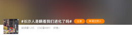 登上热搜！长沙人进化到什么程度了？