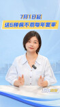 7月1日起，这6种病不用每年复审丨秒懂政策
