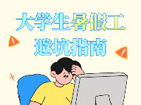 暑假想兼职？一图教你精准避坑