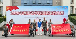 6项单项获一等奖，吉首大学夺得省首届国防素养大赛团体冠军