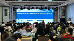观点｜筑牢心育根基 守护少年微光——从一场专题培训看永州基层心理健康教育的破局之路