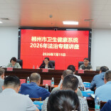 郴州市卫生健康系统举办专题讲座 以高水平法治护航高质量发展