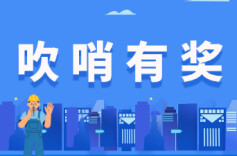 “吹哨”有奖！邵阳公布11起企业内部奖励案例