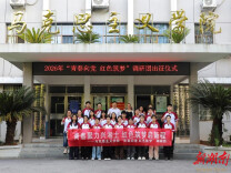湖南人文科技学院调研团暑期“三下乡”出征仪式举行