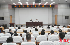 南华大学召开处级干部大会