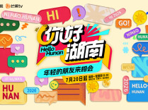 我在他乡挺好的！外省来湘青年纪实《你好湖南》定档7月20日