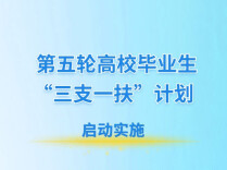第五轮“三支一扶”计划启动 每年招募3.64万人
