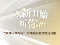 从“新”开始，听你的！