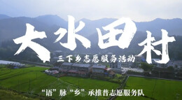 “新境界——文艺与青年”第三届网络文艺短视频展播 | 《青春赴乡野，实干助振兴》