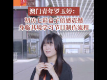 青春来“湘”汇|澳门青年罗玉婷：初访七彩盒子倍感震撼，身临其境学习节目制作流程