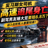 实习期女司机高速追尾身亡，副驾男友呼呼大睡成被告，家属索赔66万，这钱该不该赔？︱生活有说“法”·金燕之谈