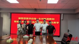 湖南恒誉供应链与永州陆港数创共建两大产业载体