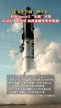 美国SpaceX“星舰”火箭试飞升空前一秒中止