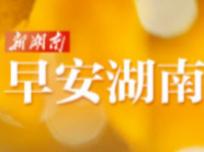 早安湖南丨新闻早餐7月17日（星期五）