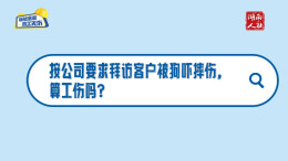 按公司要求拜访客户被狗吓摔伤，算工伤吗？