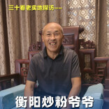 衡阳炒粉爷爷：我不知道自己火了 用的是老年机